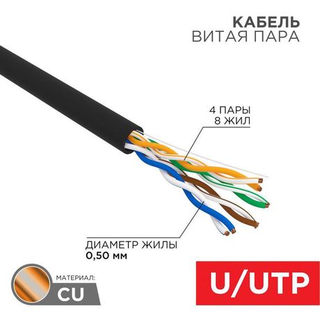 Кабель витая пара U/UTP, категория 5e, PE, 4PR, 24AWG, внешний, черный, 25 м | 01-0045-25 REXANT MEET
