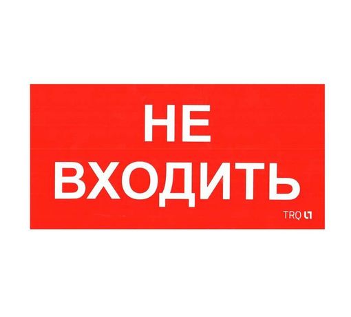 Пиктограмма (наклейка) ПИУ 0004 Не входить (335х165) РС-M /комплект, 2шт./ | 2501002630 Световые Технологии