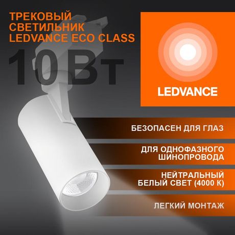 Светильник светодиодный трековый ECO TRACKSP 1PH 10W 840 WTRD 10Вт 900Лм 4000К IP20 LEDVANCE 4099854233098 Osram