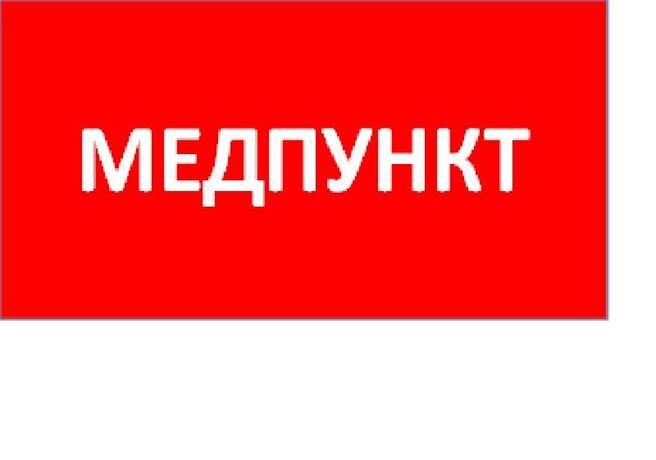 Пиктограмма (Наклейка) ППБ 0002 Медпункт (240x50) PC-M /комплект 2шт/ для MIZAR SPS | 2501003180 Световые Технологии