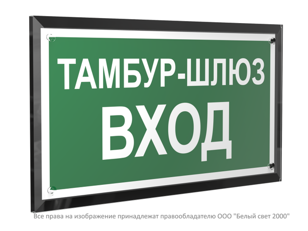 Знак безопасности PT-32178-Black.E41 "Тамбур-шлюз вход " Белый свет a32724 BS