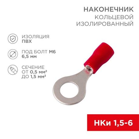 Наконечник кольцевой изолированный 6.5 мм 0.5-1.5 (НКи 1.5-6/НКи 1,25-6) красный | 08-0015 REXANT MEET