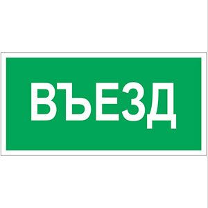 Пластина Въезд BL-3517.N03 - a17859 BS