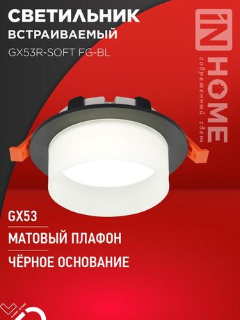 Светильник встраиваемый GX53R-SOFT FG-BL под GX53 матовый плафон, 110х53 мм черный IN HOME - 4690612057910