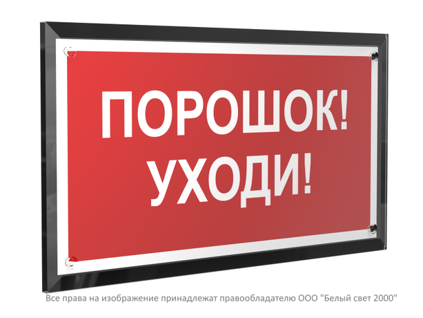 Знак безопасности PT-32178-Black.F26 "Порошок-уходи " Белый свет a32652 BS