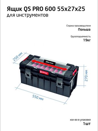 Ящик профессиональный для инструментов 55х27х25 SYSTEM PRO 600 QBRICK 146156