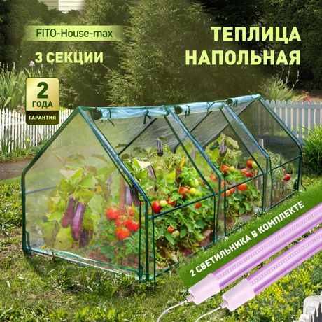 Теплица FITO-House-max со светильниками в комплекте, 2720х920х920 мм, 3 отсека | Б0059876 ЭРА
