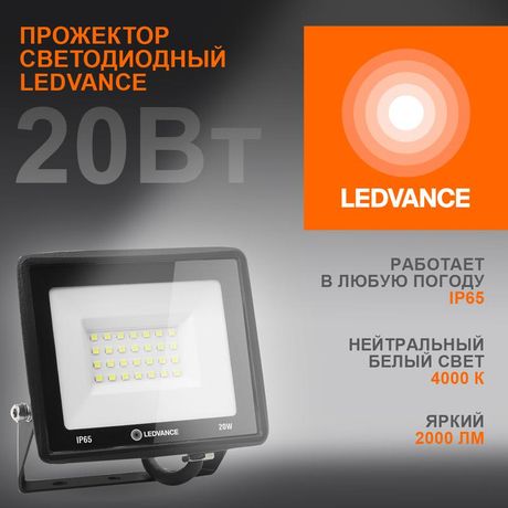 Светодиодный прожектор 20 Вт 4000К 2000 Лм 230В50Гц IP65 | 4099854136962 LEDVANCE Osram