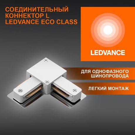 Аксессуар для трекового светильника ECO TRACKRAIL1PH L CONNECT WH LEDVANCE 4099854256325 Osram