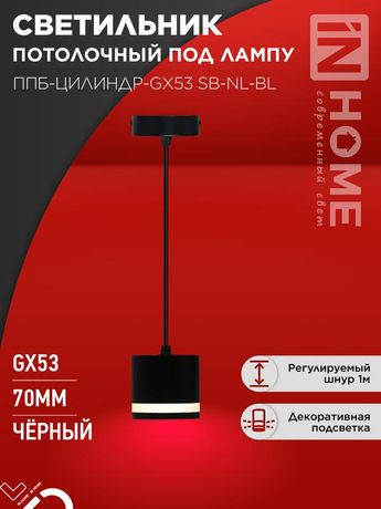 Светильник подвесной ППБ-ЦИЛИНДР-GX53 SB-NL-BL с подсветкой 70 мм, шнур 1м, черный IN HOME - 4690612056654