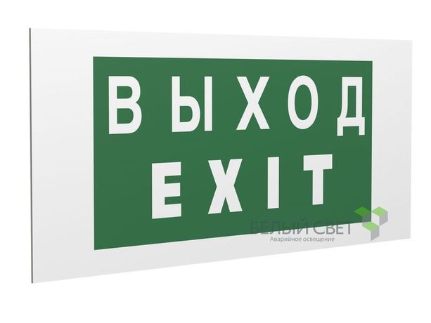Знак безопасности PS-36164.E24 "Выход-EXIT" Белый Свет a28692 BS