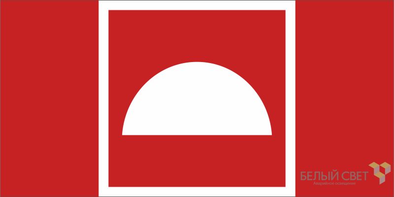 Знак безопасности NPU-2110.F06 "Место размещения средств противопожарной защиты" Белый свет a20420 BS