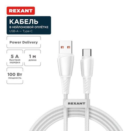 Кабель USB-A – Type-C, 5А, 100Вт, 1м, в белой нейлоновой оплетке | 18-7067 REXANT MEET