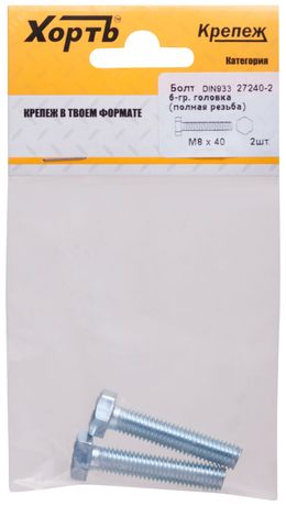 Болт DIN933 М8х40 шестигранная голова полная резьба оцинкованный (2 шт) - 27240-2 Хортъ FIT арт. 27240-2