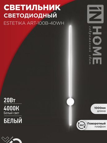 Светильник светодиодный ESTETIKA ART-100B-40WH 20Вт 230В 4000K 1400Лм 1000х60x98 белый IN HOME - 4690612056951