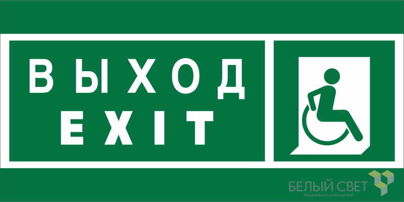 Знак безопасности BL-2010B.E63 "Указатель выхода для инвалидов в креслах-колясках (прав.)" Белый свет a19718 BS