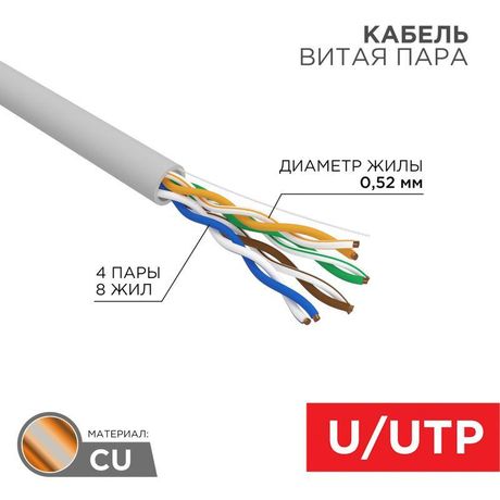 Кабель витая пара U/UTP, CAT 5e, PVC, 4х2х0,52 мм, 24AWG, INDOOR, SOLID, серый, 305 м PRO, REXANT - 02-0005 MEET Rexant арт. 02-0005