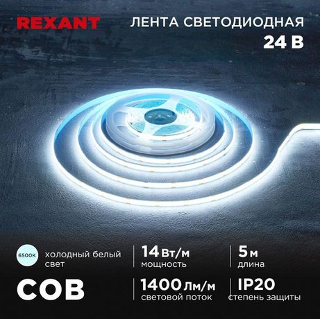 Лента светодиодная 24В COB 14Вт/м 512 LED/м 6500К 8мм IP20 (уп.5м) Rexant 147-106 MEET