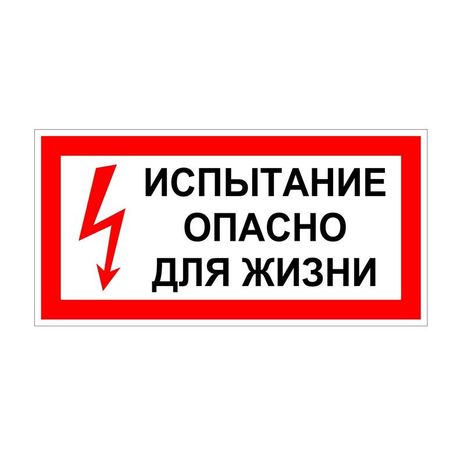 Плакат "Испытание Опасно для жизни" 200х100 Антиток Диэлектрик 1414830А