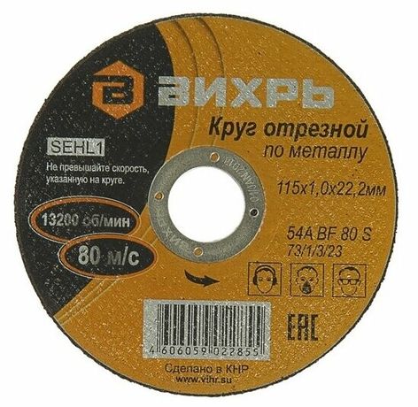 Круг отрезной по металлу 115х1,0х22 мм | 73/1/3/23 ВИХРЬ