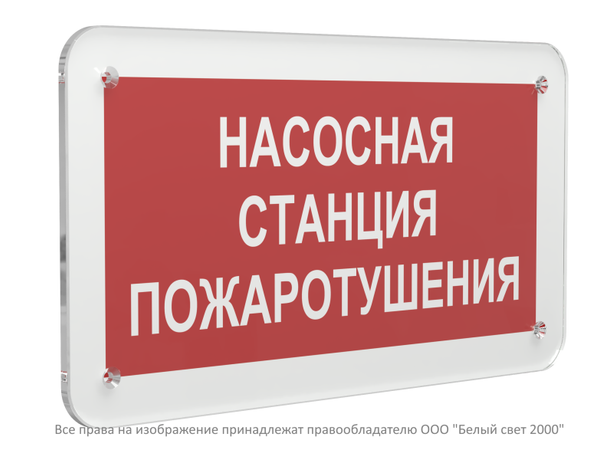 Знак безопасности PS-33186.F21''Насосная станция пожаротушения'' - a32900 BS