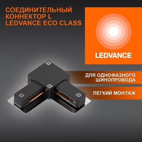 Аксессуар для трекового светильника ECO TRACKRAIL1PH L CONNECT BK LEDVANCE 4099854256301 Osram