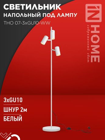Светильник напольный под лампу ТНО 07-3хGU10-WW 230В белый плафон, корпус IN HOME - 4690612057002