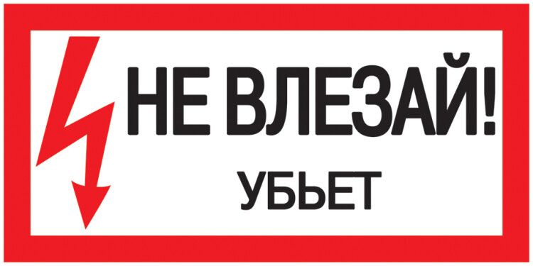 Самоклеящаяся этикетка: 200х100 мм, "Не влезай! Убьет!" | YPC10-NEVLZ-5-010 IEK