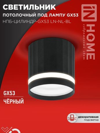 Светильник потолочный НПБ-ЦИЛИНДР-GX53 LN-NL-BL с подсветкой 82x80мм черный IN HOME - 4690612052182
