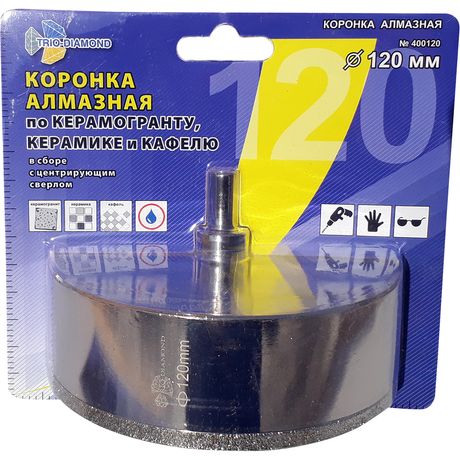 Коронка алмазная по керамике и кафелю с центрирующим сверлом 120мм - 400120 TRIO-DIAMOND