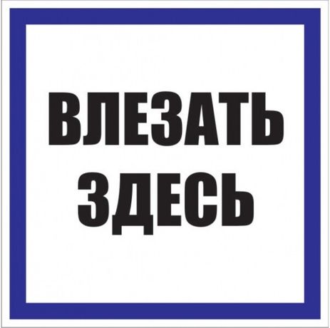 Знак пластик "Влезать здесь" S14 (250х250мм.) EKF PROxima | pn-2-02