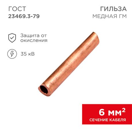 Гильза кабельная ГМ 6-4 (6мм² - Ø4мм) (в упак.100шт) | 07-5353-3 Rexant MEET