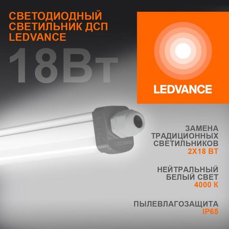 Светильник светодиодный промышленный линейный ДСП ECO CLASS SLIM DP 18W 840 230V IP65 | 4058075622562 LEDVANCE Osram