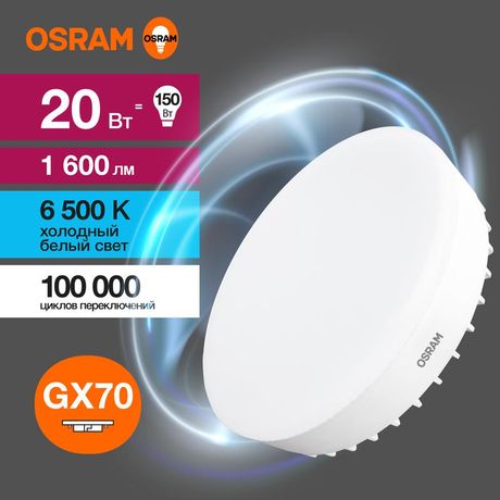 Лампа светодиодная LED 20 Вт GX70 6500К 1600Лм таблетка 220 В (замена 150Вт) OSRAM - 4058075582453