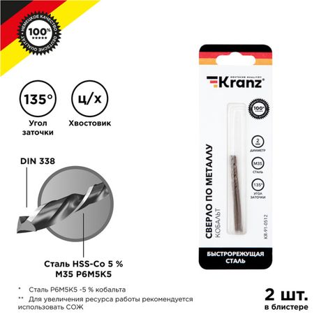 Сверло по металлу KRANZ Кобальт 2 мм, сталь HSS-Co 5 % M35 P6M5K5 DIN 338 (2 шт./уп.) |KR-91-0512 |