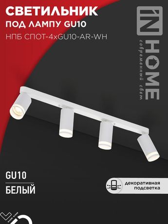 Светильник потолочный НПБ СПОТ-4xGU10-AR-WH под лампу GU10 595х55х135мм линейный белый IN HOME - 4690612058214