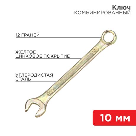 Ключ комбинированный 10 мм, желтый цинк | 12-5805-2 REXANT MEET
