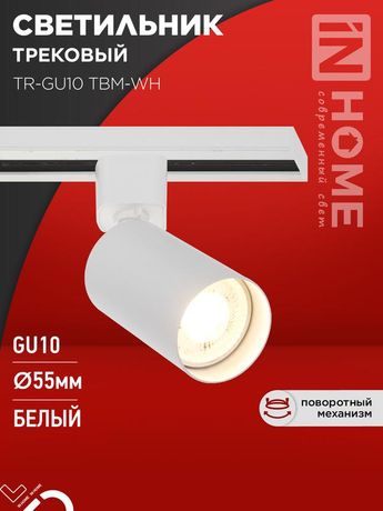 Светильник трековый TR-GU10 TBM-WH под GU10 белый IN HOME - 4690612059440