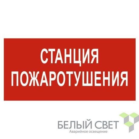Знак безопасности NPU-3015.F22"Станция пожаротушения" Белый свет a25494 BS