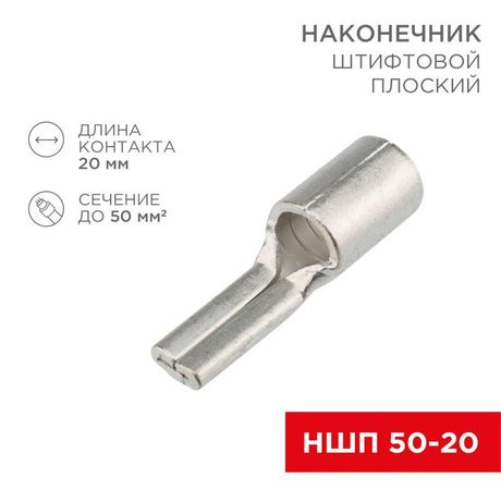 Наконечник штифтовой плоский кабельный (НШП) 50–20 | 08-1740 REXANT MEET
