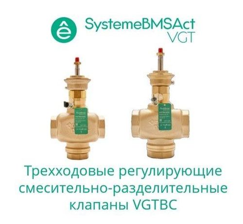 Клапан регулирующий 3-ход смес-разд резьб PN16 DN15 4.0куб.м/ч -10…+95град.C SE VGTBC015 APC