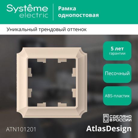 Рамка 1-пост. AtlasDesign Antique песочн. SE ATN101201 APC