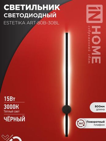 Светильник светодиодный ESTETIKA ART-80B-30BL 15Вт 230В 3000K 1050Лм 800х60x98 черный IN HOME - 4690612056944