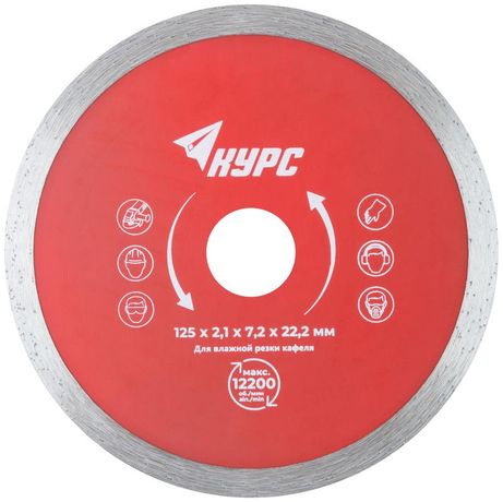 Диск отрезной алмазный сплошной по кафелю 125х2.1х7.2х22.2мм влажная резка КУРС 37252