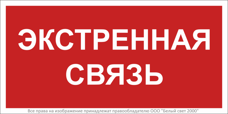 Знак безопасности BL-2010B.F27"Экстренная связь" | a28959 Белый свет BS