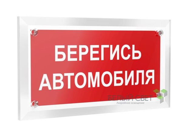 Знак безопасности PT-12228.N05"Берегись автомобиля" Белый свет a20936 BS