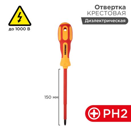 Отвертка крестовая диэлектрическая PH2 х 150 мм, REXANT - 12-4718 MEET