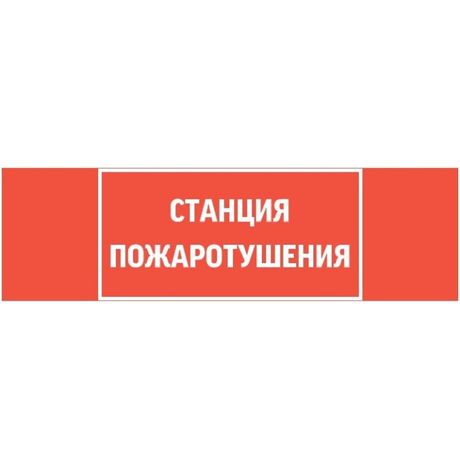 Пиктограмма СТАНЦИЯ ПОЖАРОТУШЕНИЯ 310х90мм для аварийно-эвакуационного светильника Basic IP65 ВАРТОН - V5-EM02-60.002.042 VARTA