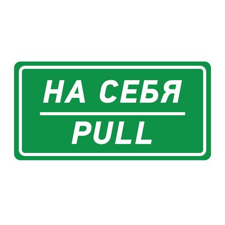 Наклейка информационный знак На себя 150х300 мм, REXANT - 56-0015 MEET