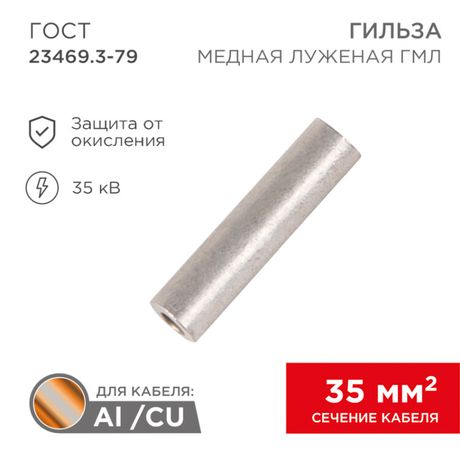 Гильза кабельная ГМЛ 35-10 (35кв мм - 10мм) ГОСТ 23469.3-79 (в упак. 50шт),, REXANT 07-5357-2 MEET